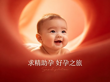 洪洞求精助孕科学助孕 开启专属好孕之旅
